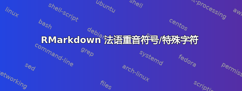 RMarkdown 法语重音符号/特殊字符