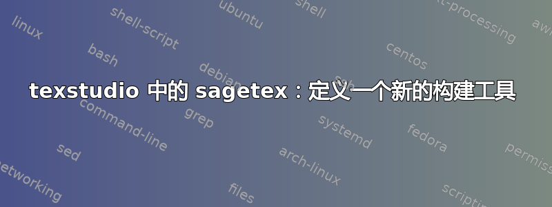 texstudio 中的 sagetex：定义一个新的构建工具