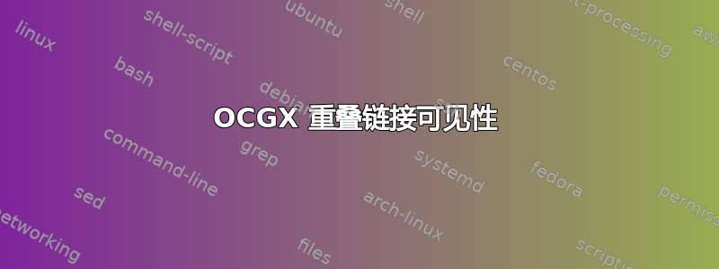 OCGX 重叠链接可见性