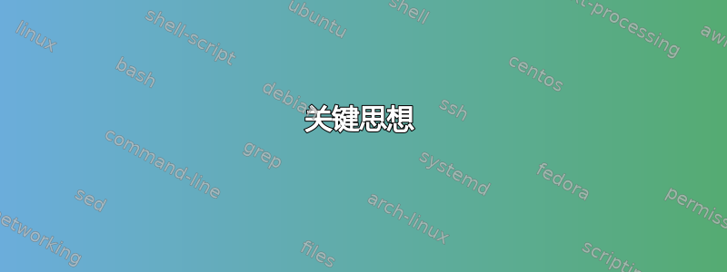 关键思想