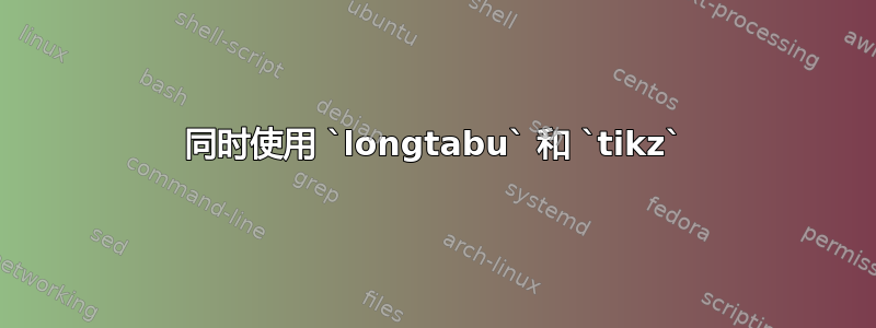 同时使用 `longtabu` 和 `tikz`