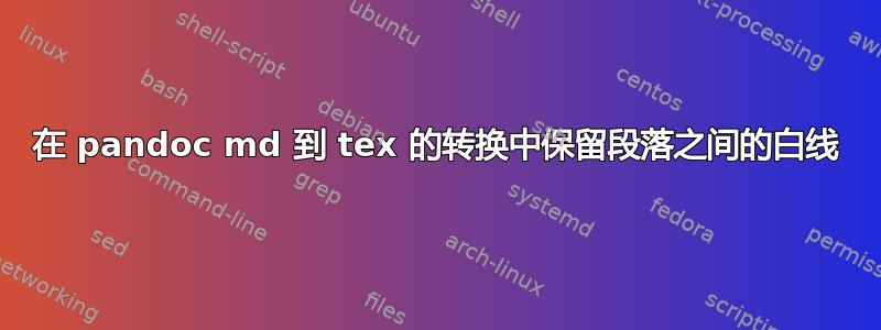 在 pandoc md 到 tex 的转换中保留段落之间的白线