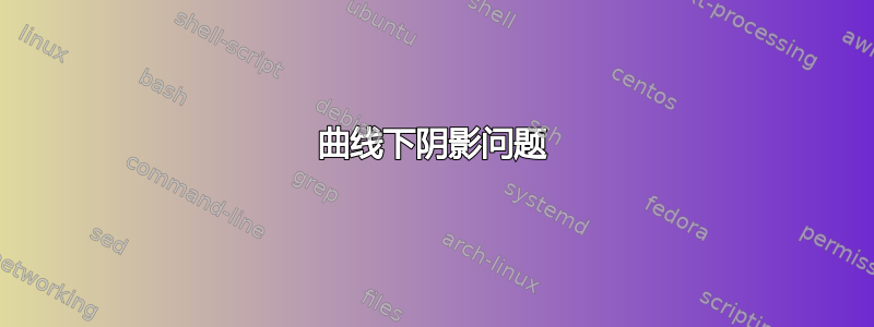 曲线下阴影问题