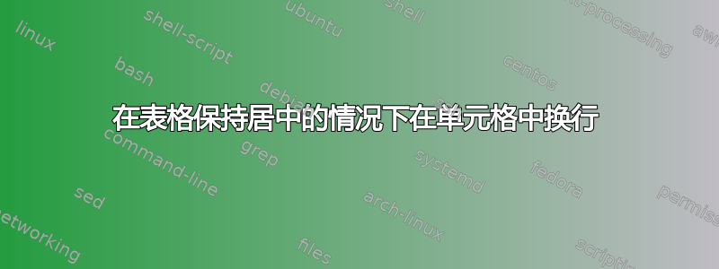 在表格保持居中的情况下在单元格中换行