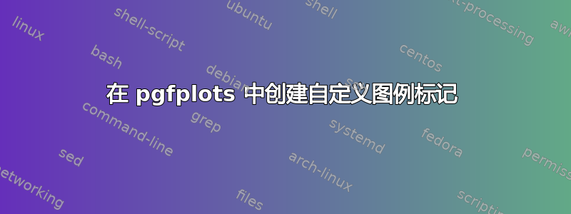 在 pgfplots 中创建自定义图例标记