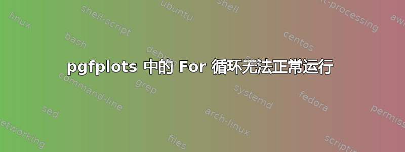 pgfplots 中的 For 循环无法正常运行