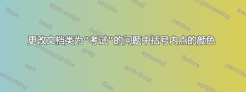 更改文档类为“考试”的问题中括号内点的颜色