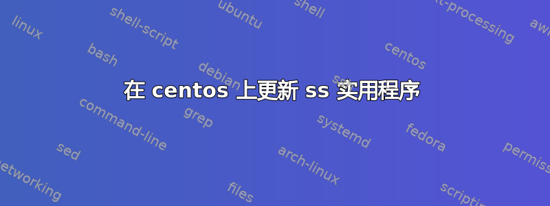 在 centos 上更新 ss 实用程序