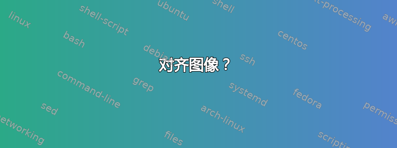 对齐图像？