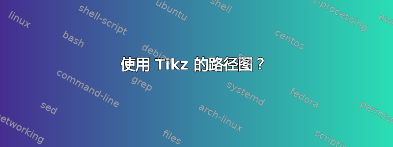 使用 Tikz 的路径图？