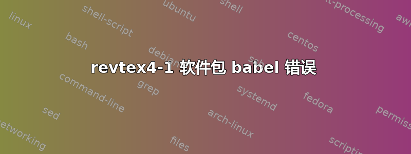 revtex4-1 软件包 babel 错误