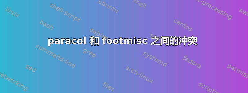 paracol 和 footmisc 之间的冲突