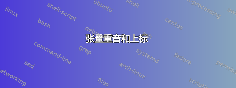 张量重音和上标