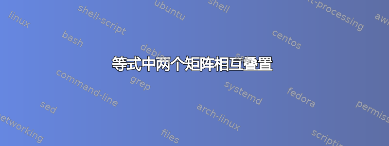 等式中两个矩阵相互叠置