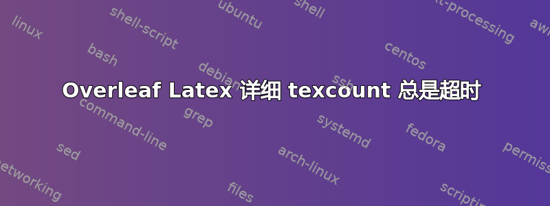 Overleaf Latex 详细 texcount 总是超时