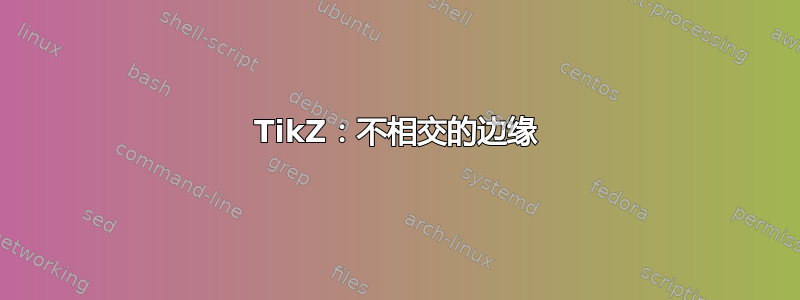 TikZ：不相交的边缘