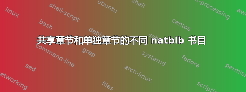 共享章节和单独章节的不同 natbib 书目