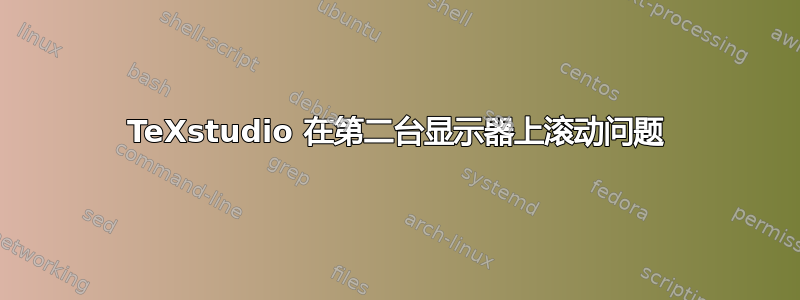 TeXstudio 在第二台显示器上滚动问题