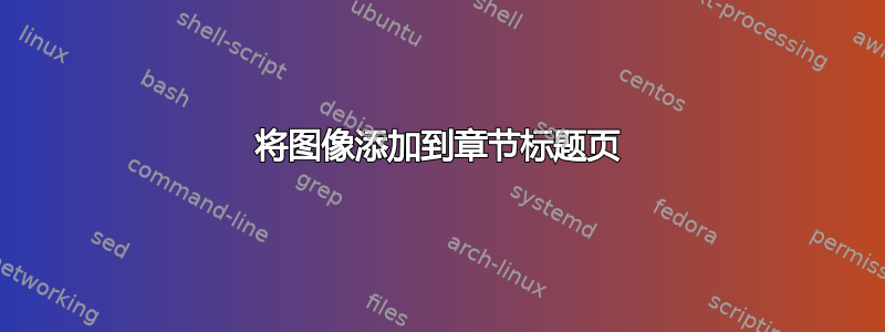 将图像添加到章节标题页