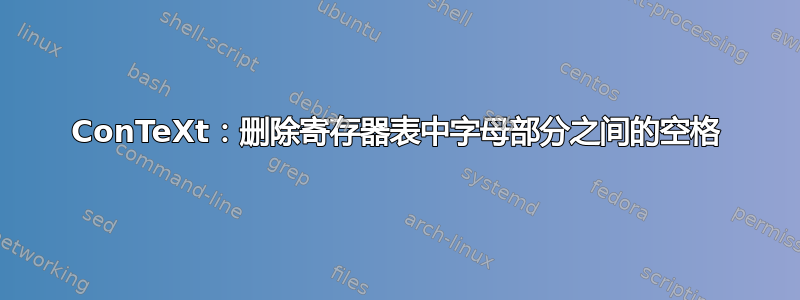 ConTeXt：删除寄存器表中字母部分之间的空格