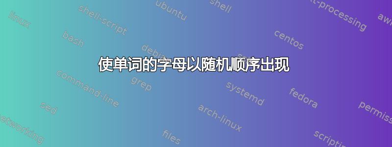 使单词的字母以随机顺序出现