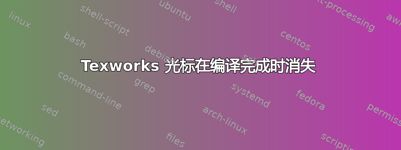 Texworks 光标在编译完成时消失