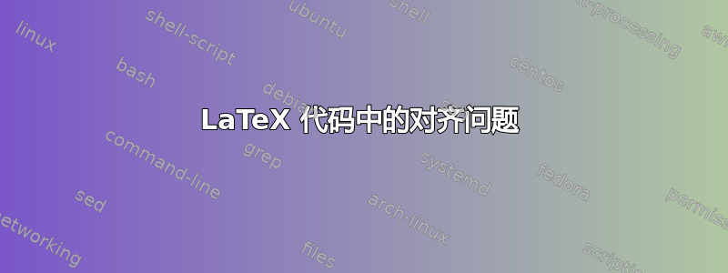 LaTeX 代码中的对齐问题