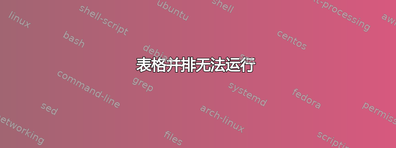 表格并排无法运行