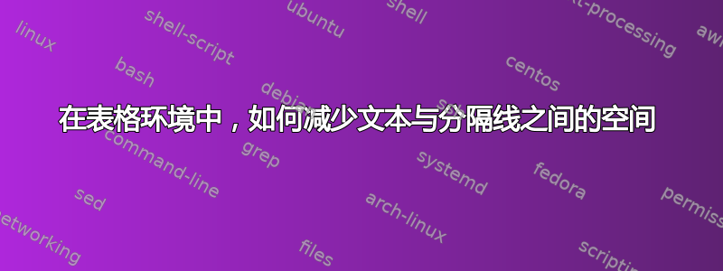 在表格环境中，如何减少文本与分隔线之间的空间