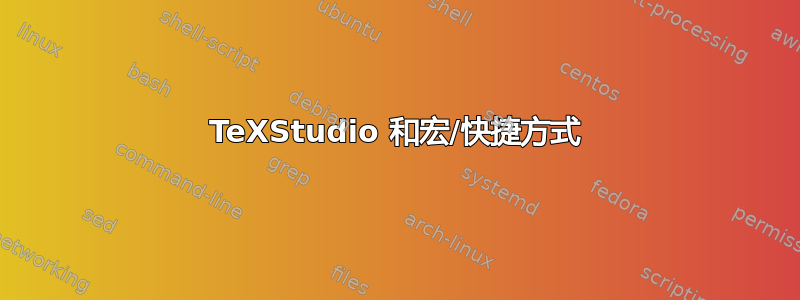 TeXStudio 和宏/快捷方式