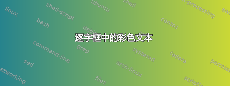 逐字框中的彩色文本