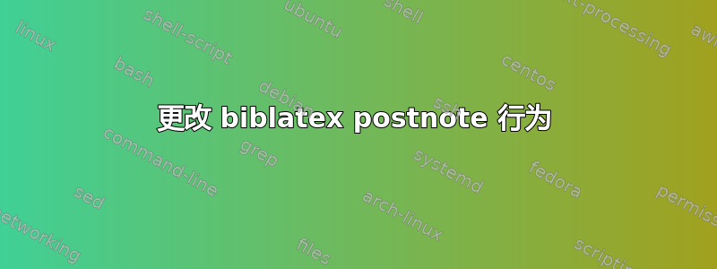 更改 biblatex postnote 行为