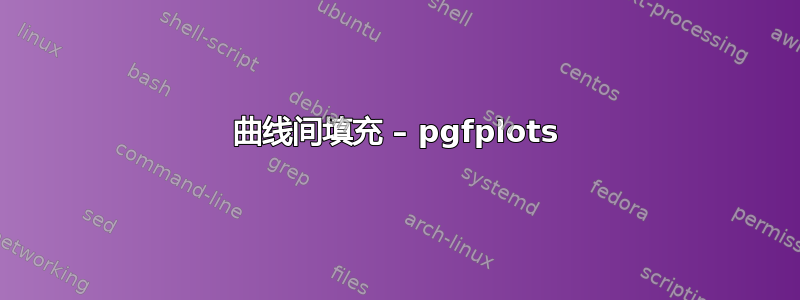 曲线间填充 – pgfplots