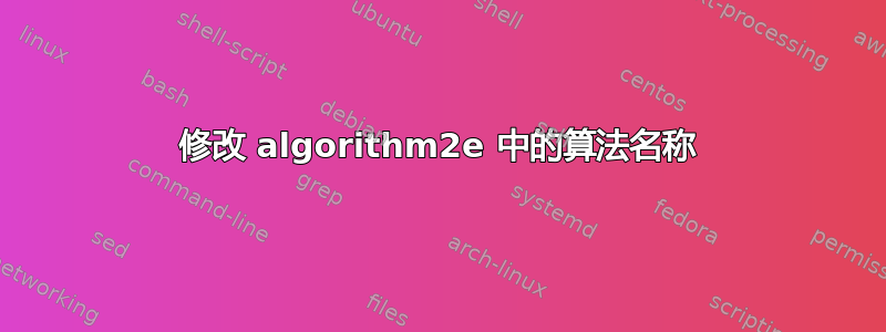 修改 algorithm2e 中的算法名称