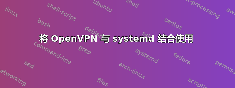 将 OpenVPN 与 systemd 结合使用