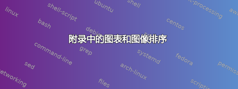 附录中的图表和图像排序