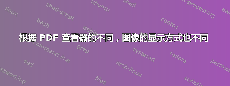 根据 PDF 查看器的不同，图像的显示方式也不同