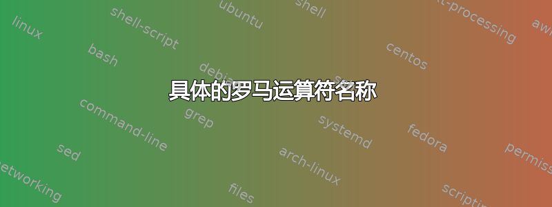 具体的罗马运算符名称