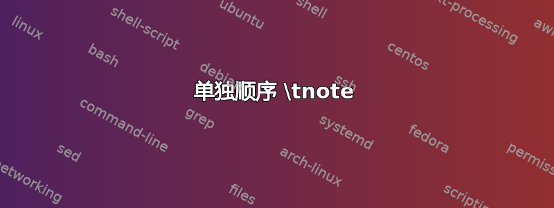 单独顺序 \tnote