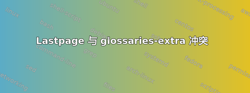 Lastpage 与 glossaries-extra 冲突 