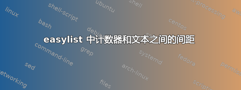 easylist 中计数器和文本之间的间距