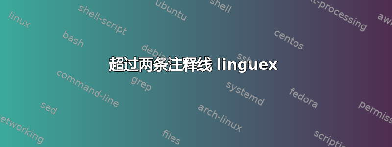 超过两条注释线 linguex