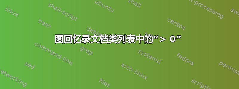 图回忆录文档类列表中的“> 0”