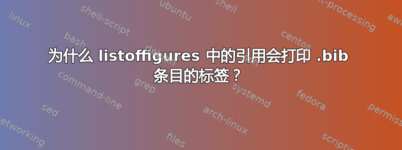 为什么 listoffigures 中的引用会打印 .bib 条目的标签？