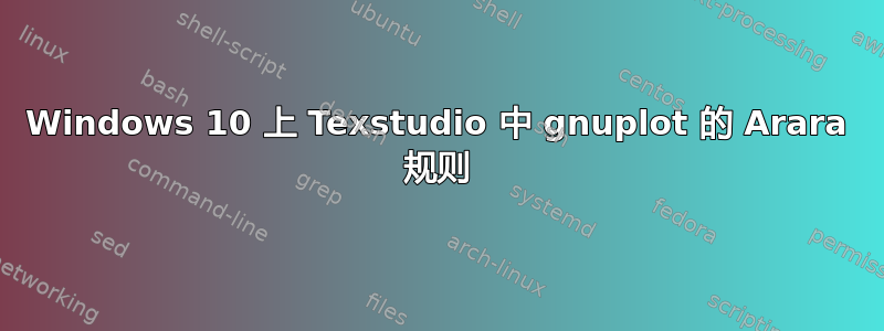 Windows 10 上 Texstudio 中 gnuplot 的 Arara 规则