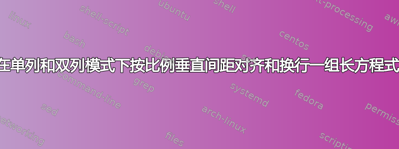 在单列和双列模式下按比例垂直间距对齐和换行一组长方程式