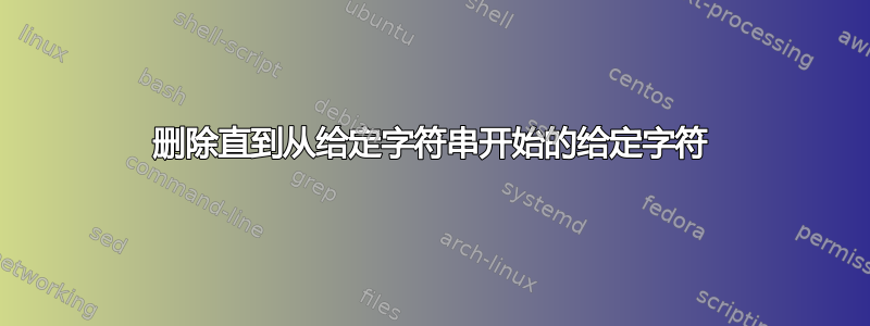 删除直到从给定字符串开始的给定字符