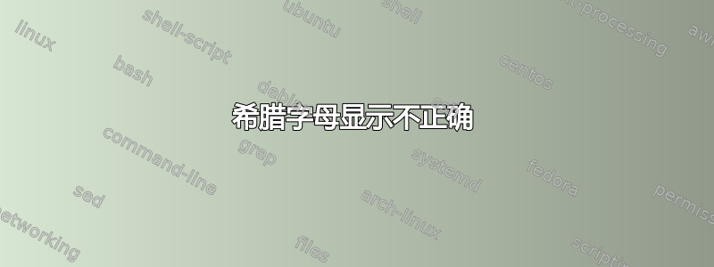 希腊字母显示不正确