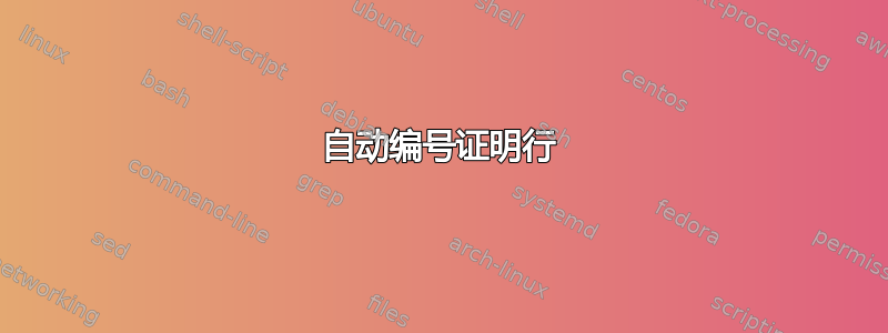 自动编号证明行