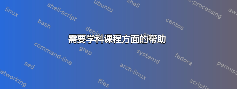 需要学科课程方面的帮助